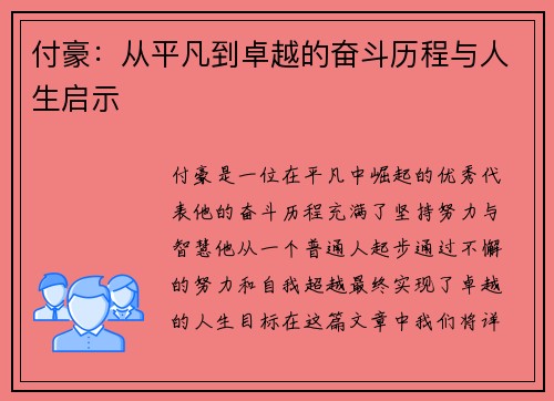 付豪：从平凡到卓越的奋斗历程与人生启示