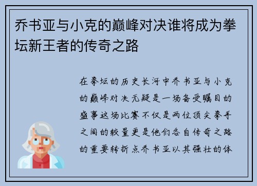 乔书亚与小克的巅峰对决谁将成为拳坛新王者的传奇之路