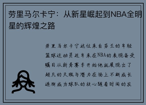 劳里马尔卡宁：从新星崛起到NBA全明星的辉煌之路