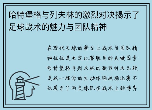 哈特堡格与列夫林的激烈对决揭示了足球战术的魅力与团队精神 哈特堡格与列夫林的激烈对决揭示了足球战术的魅力与团队精神