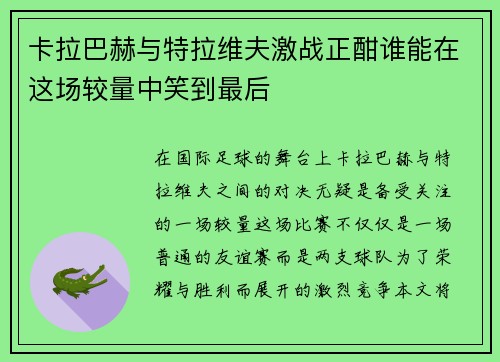 卡拉巴赫与特拉维夫激战正酣谁能在这场较量中笑到最后