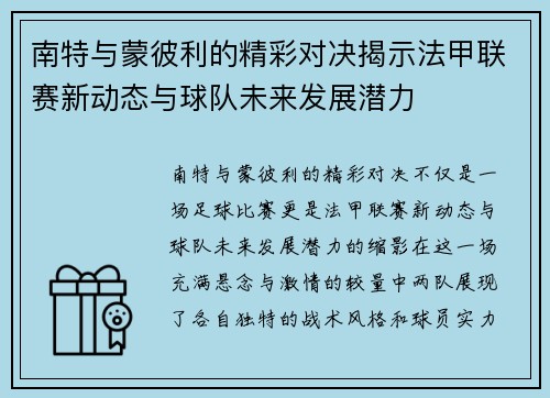 南特与蒙彼利的精彩对决揭示法甲联赛新动态与球队未来发展潜力