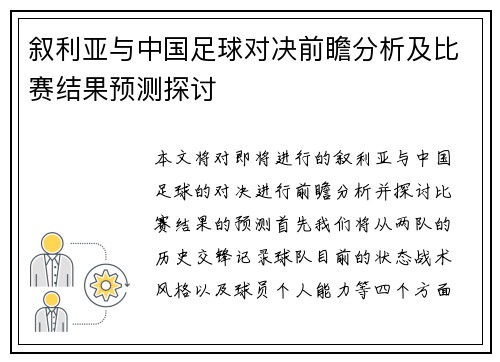 叙利亚与中国足球对决前瞻分析及比赛结果预测探讨 叙利亚与中国足球对决前瞻分析及比赛结果预测探讨