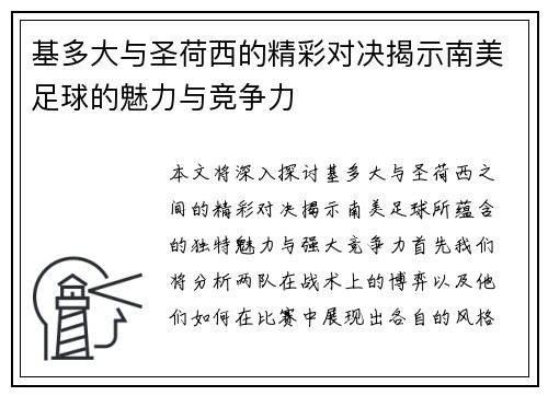 基多大与圣荷西的精彩对决揭示南美足球的魅力与竞争力