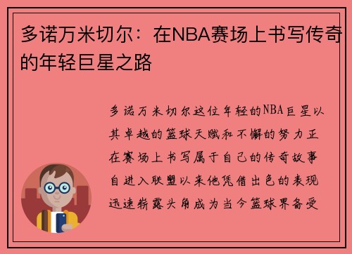 多诺万米切尔:在NBA赛场上书写传奇的年轻巨星之路