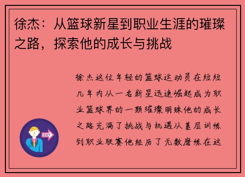 徐杰:从篮球新星到职业生涯的璀璨之路,探索他的成长与挑战